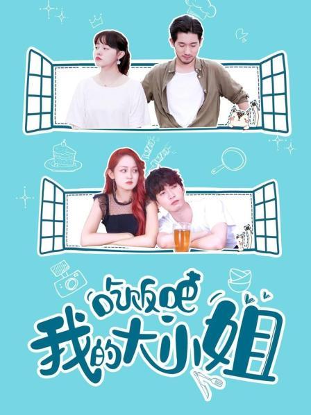 吃饭吧我的大小姐