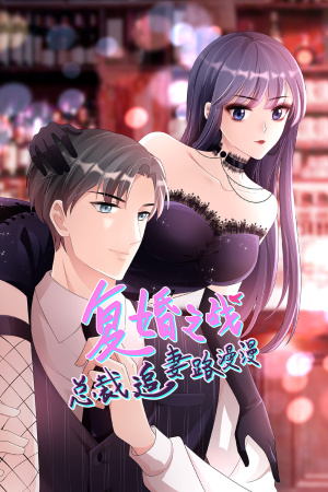 复婚之战,总裁追妻路漫漫