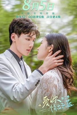 爱你情出于蓝,第二季