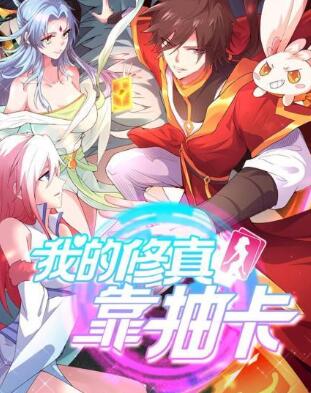 我的修真靠抽卡,,第一季