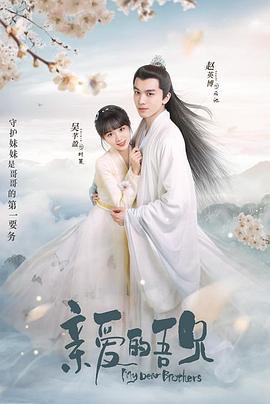 亲爱的吾兄,下饭版