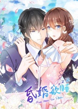 昏婚欲睡,动态漫画