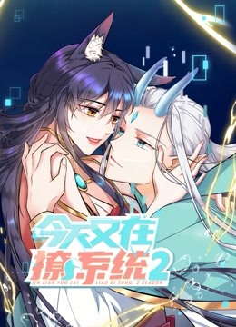 今天又在撩系统,动态漫画,第2季