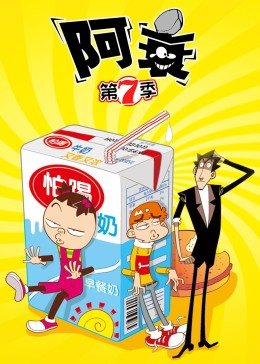 阿衰,第7季
