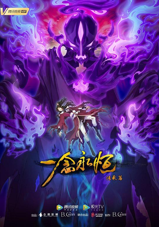 一念永恒,第二季