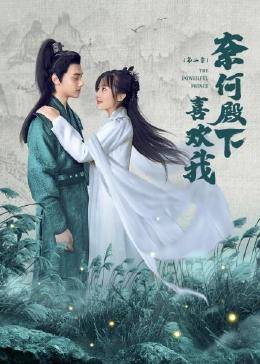 奈何殿下喜欢我,第二季