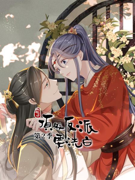 快穿之顶级反派要洗白,第2季