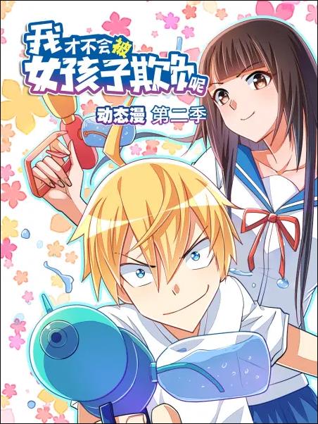 我才不会被女孩子欺负呢·动态漫画,第二季