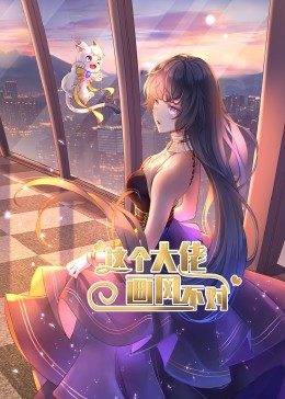 这个大佬画风不对,动态漫画,第1季