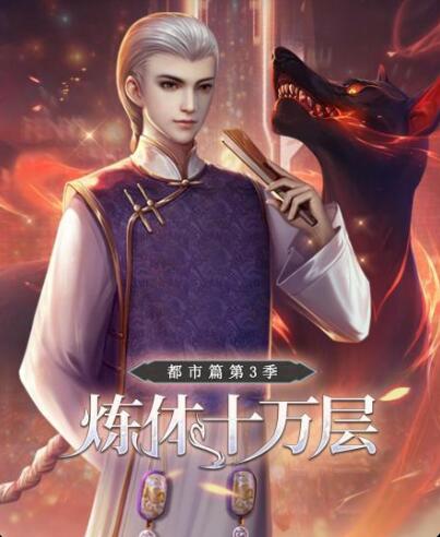 炼体十万层,都市篇,第3季