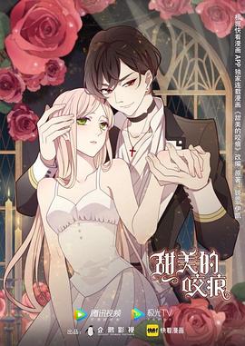 甜美的咬痕,小剧场