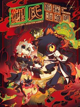 鲤氏侦探事务所,日语