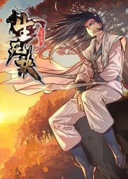 生死诀,第1季·动态漫画