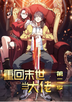 重回末世当大佬,第2季·动态漫