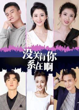 没关系,有你在啊