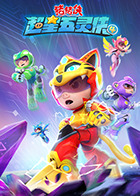 猪猪侠之超星五灵侠,第四季