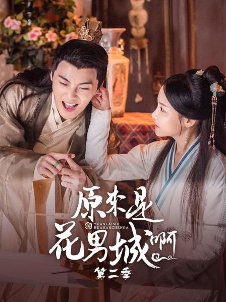 原来是花男城啊,第二季