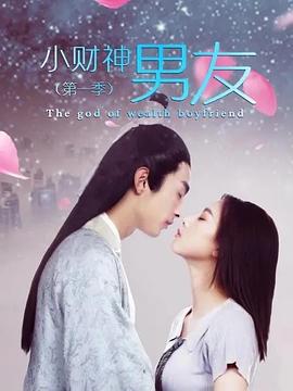 小财神男友,第一季