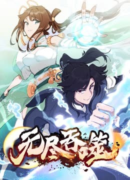 无尽吞噬,动态漫画