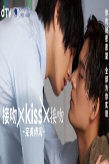 接吻×kiss×接吻,~完美绯闻