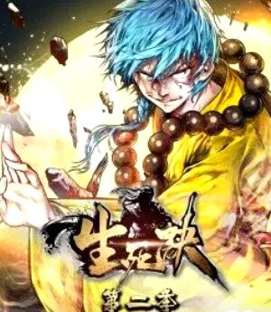 生死诀,动态漫画,第2季