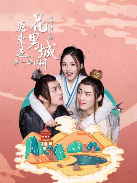 原来是花男城啊,第一季