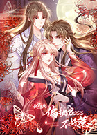 快穿系统,偏执BOSS不好惹