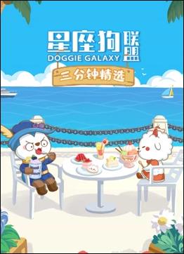 星座狗联盟三分钟精选,第2季