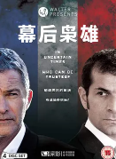 幕后枭雄,第二季