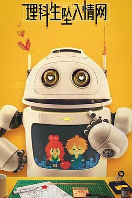 理科生坠入情网,故尝试证明,第二季