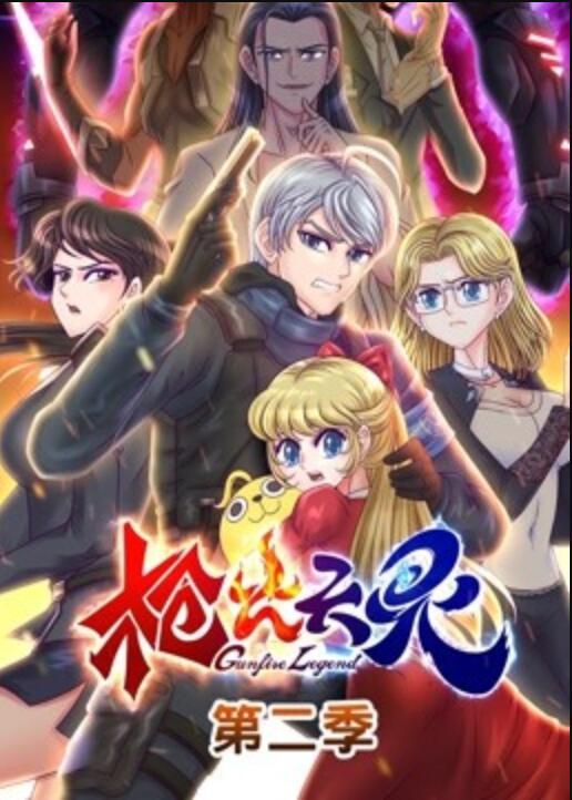 枪火天灵,动态漫画,第2季