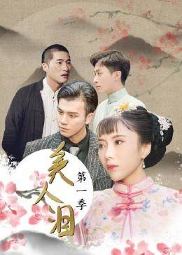 美人泪,第一季