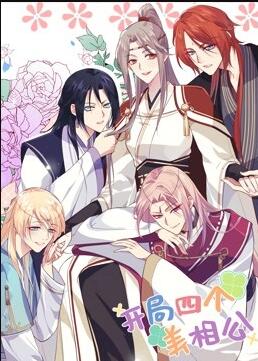 开局四个美相公,动态漫画,第1季