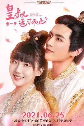 皇叔适可而止,第一季