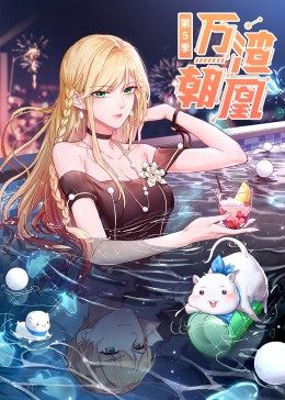 万渣朝凰,第5季·动态漫