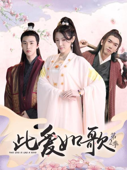 此爱如歌,第二季
