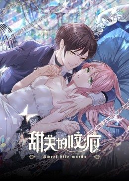 甜美的咬痕,傲娇配音版
