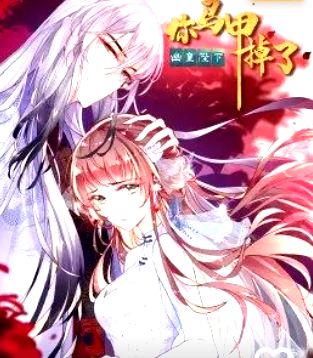 你马甲掉了,幽皇陛下,·动态漫