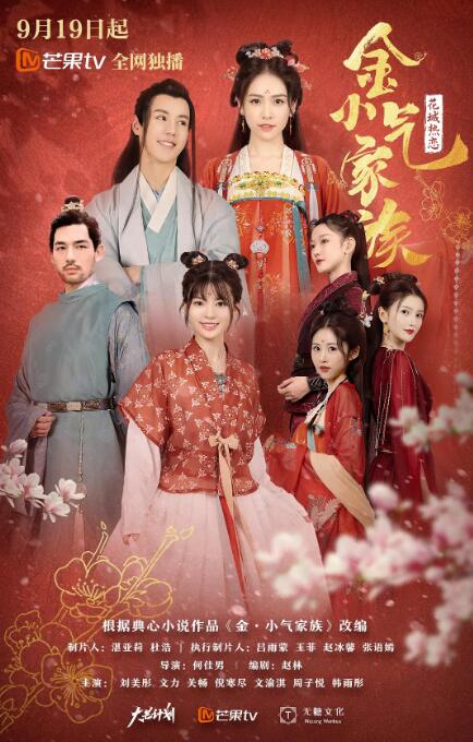 金小气家族,花城热恋