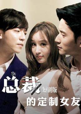 总裁的定制女友,短剧版