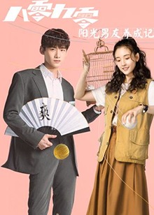 八零九零,阳光男友养成记