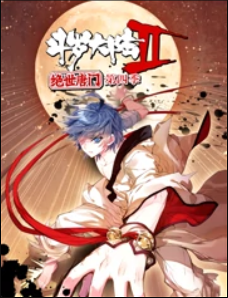 斗罗大陆2绝世唐门,第四季