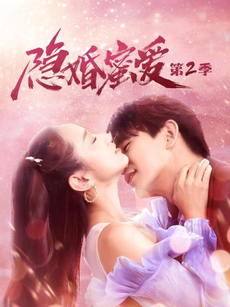 隐婚蜜爱,第二季