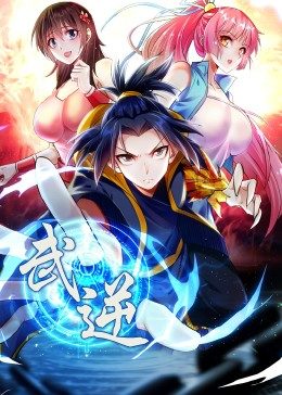 武逆,第2季·动态漫画