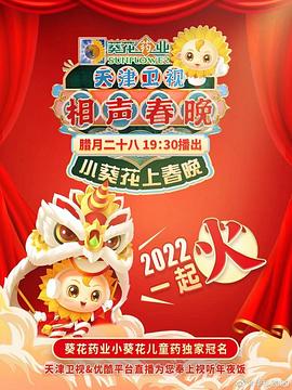 天津卫视相声春晚,2022