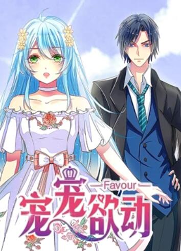 宠宠欲动,动态漫画第一季