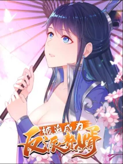 被迫成为反派赘婿,动态漫