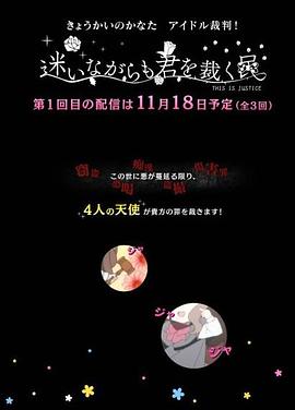 境界的彼方,偶像裁判～即使迷茫也要裁决之人～