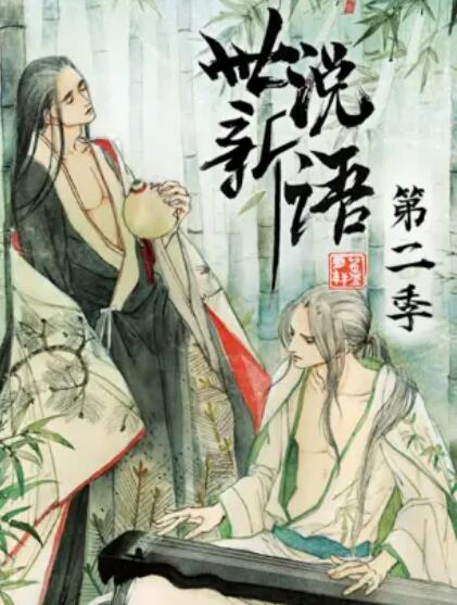 世说新语,动态漫第二季