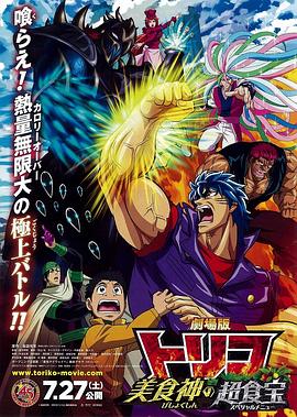 美食的俘虏剧场版,美食神的超食宝